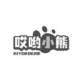 哎哟小熊 AIYORBEAR