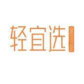 轻宜选
