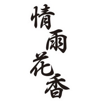 情雨花香