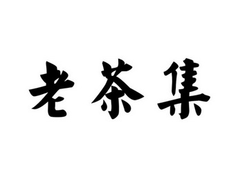 老茶集