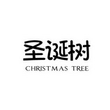 圣诞树 CHRISTMAS TREE