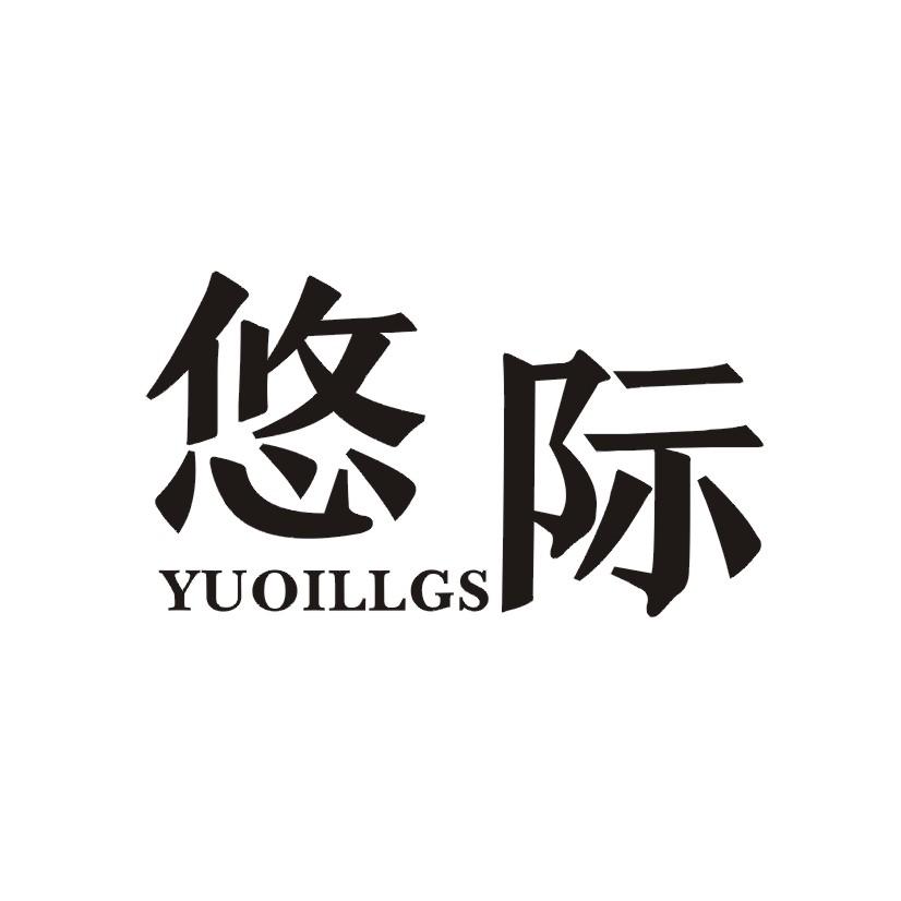 悠际 YUOILLGS