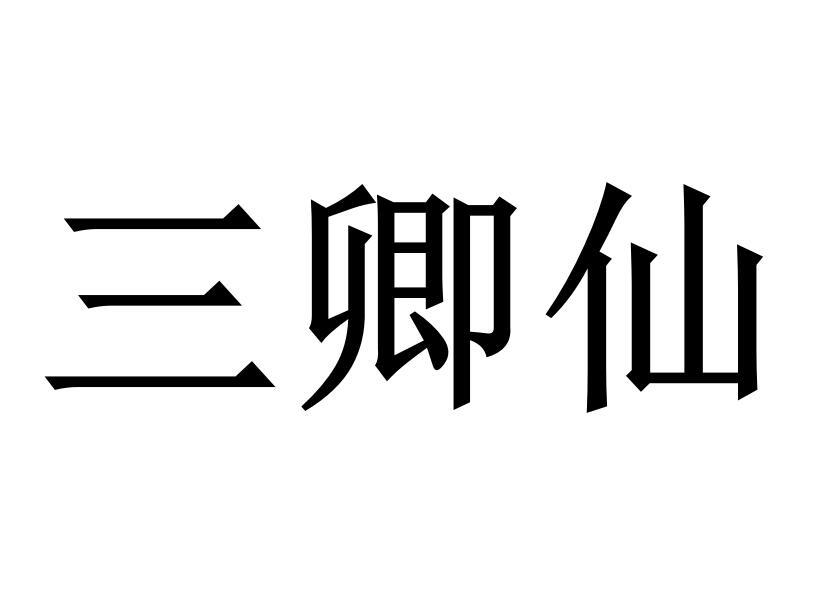 三卿仙