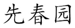 先春园