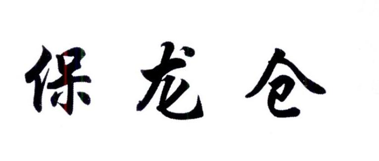 保龙仓