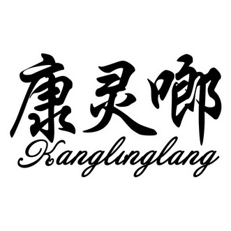 康灵啷