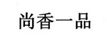 尚香一品