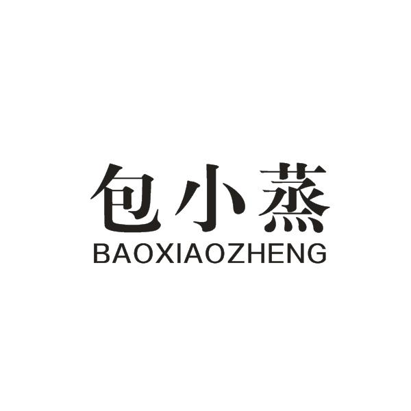 包小蒸