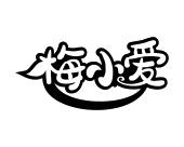 梅小爱