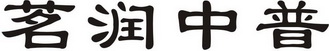 茗润中普