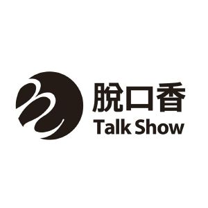 脱口香  TALK SHOW