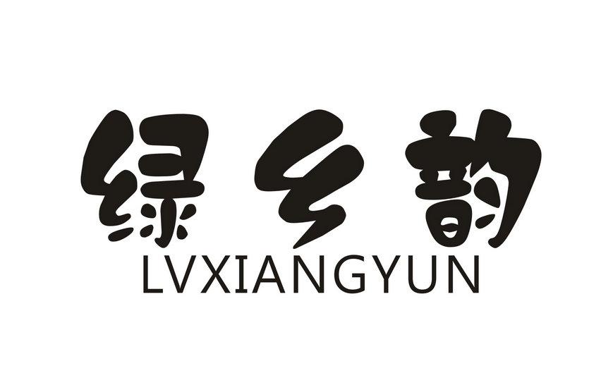 绿乡韵
