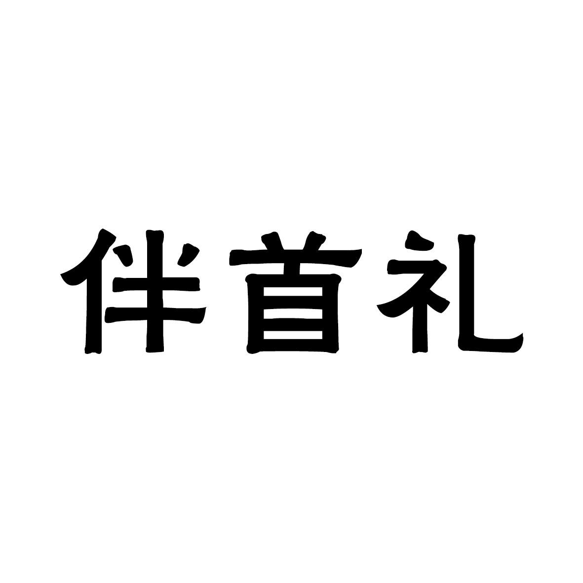 伴首礼