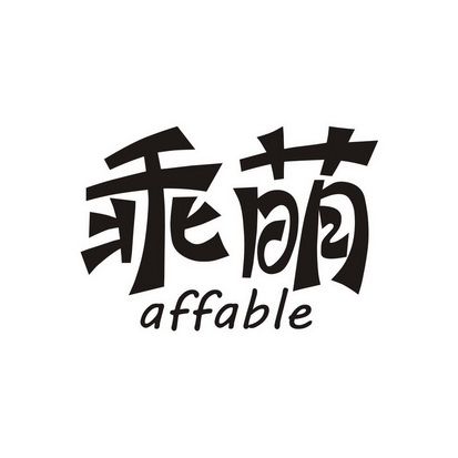 乖萌 AFFABLE