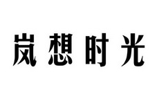 岚想时光
