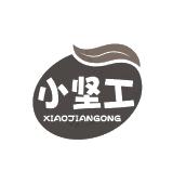 小坚工