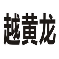 越黄龙