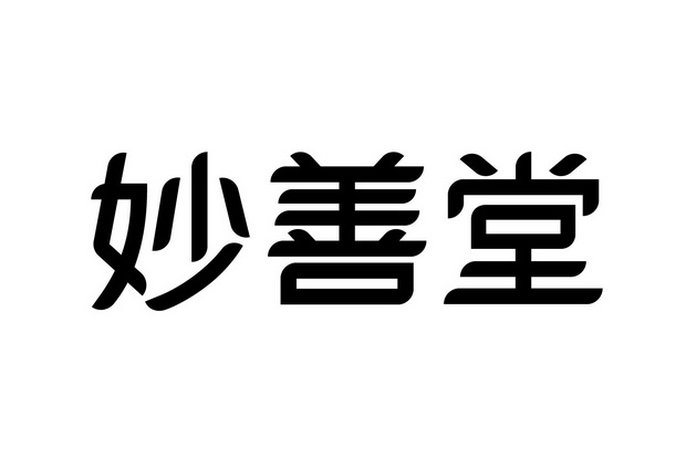 妙善堂