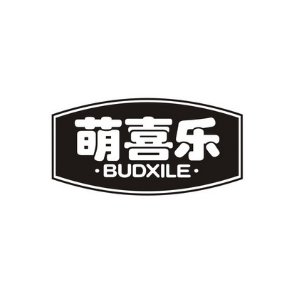 萌喜乐 BUDXILE