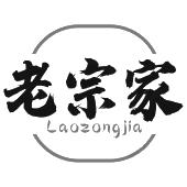 老宗家