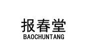 报春堂