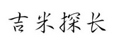 吉米探长