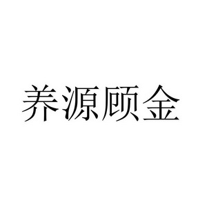 养源顾金