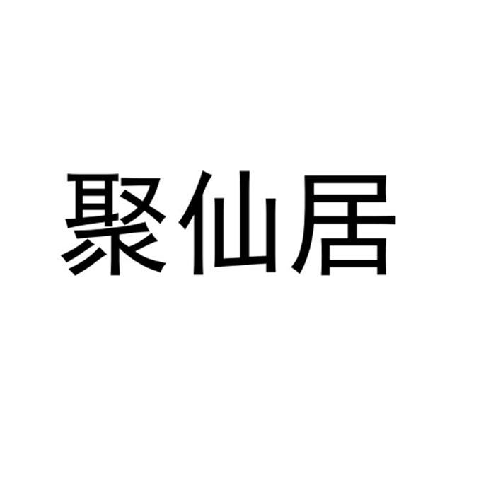 聚仙居
