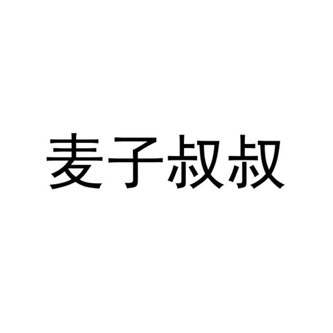 麦子叔叔