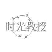 时光教授