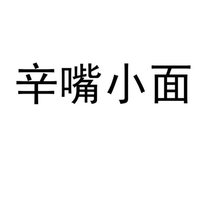 辛嘴小面