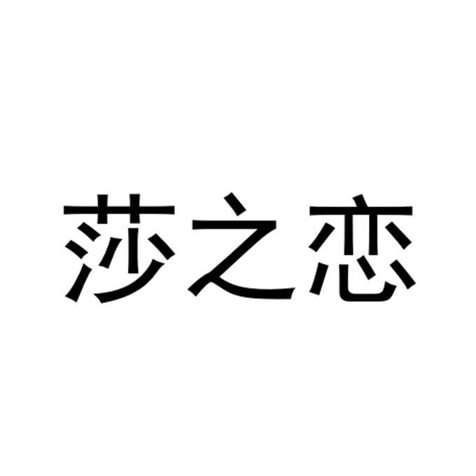 莎之恋
