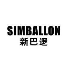 新巴逻 SIMBALLON
