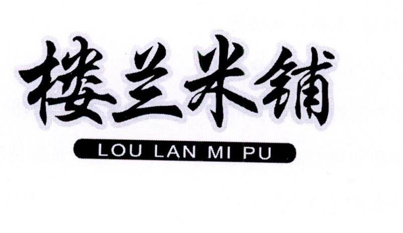楼兰米铺