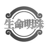 生命明珠