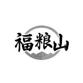 福粮山