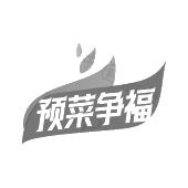 预菜争福