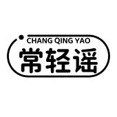 常轻谣