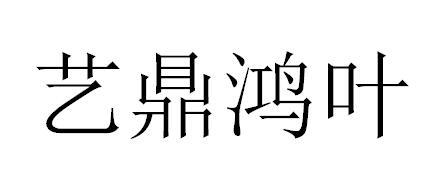 艺鼎鸿叶