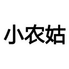 小农姑