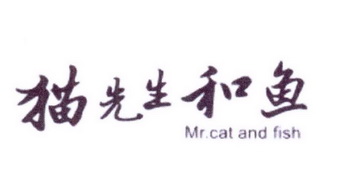 猫先生和鱼 MRCAT AND FISH