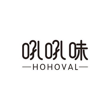 吼吼味 HOHOVAL