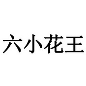 六小花王