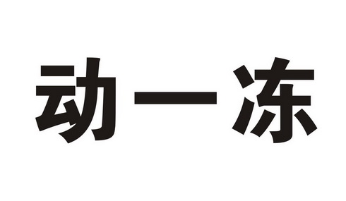 动一冻