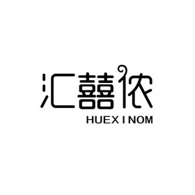 汇囍侬 HUEXINOM