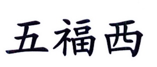 五福西