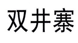 双井寨