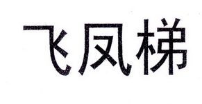 飞凤梯