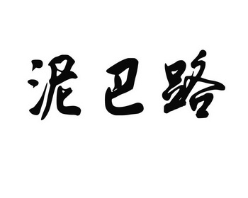 泥巴路