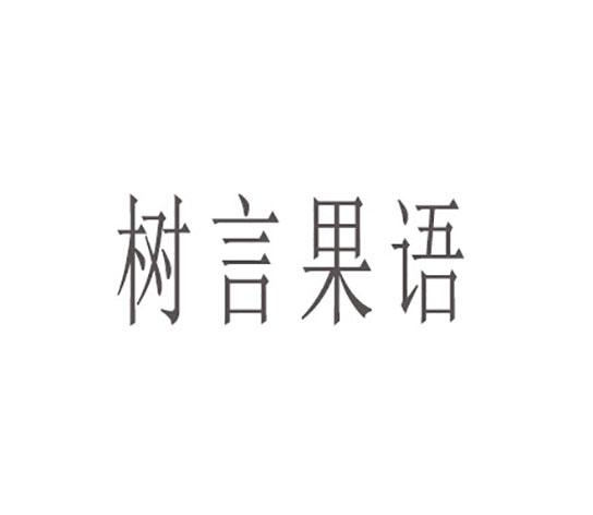 树言果语